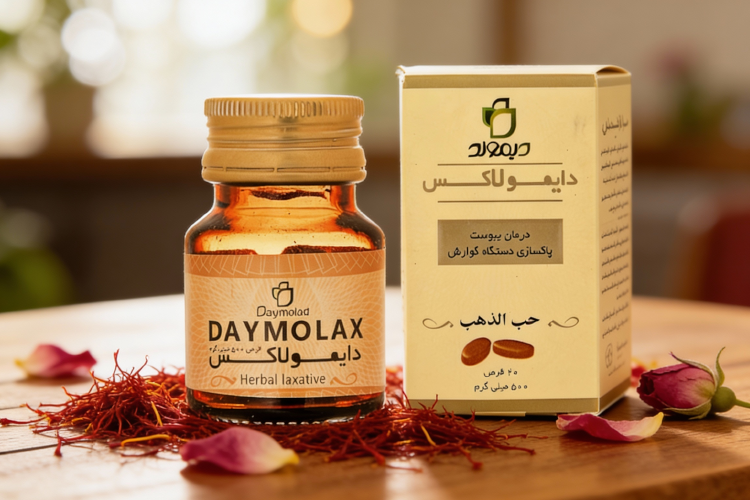 قرص دایمولاکس گیاهی برای درمان یبوست